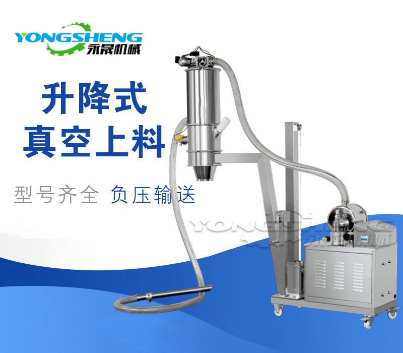 移動升降式真空上料機